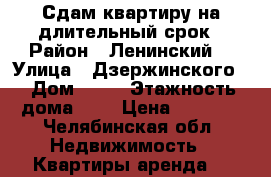 Сдам квартиру на длительный срок › Район ­ Ленинский  › Улица ­ Дзержинского  › Дом ­ 92 › Этажность дома ­ 4 › Цена ­ 8 000 - Челябинская обл. Недвижимость » Квартиры аренда   